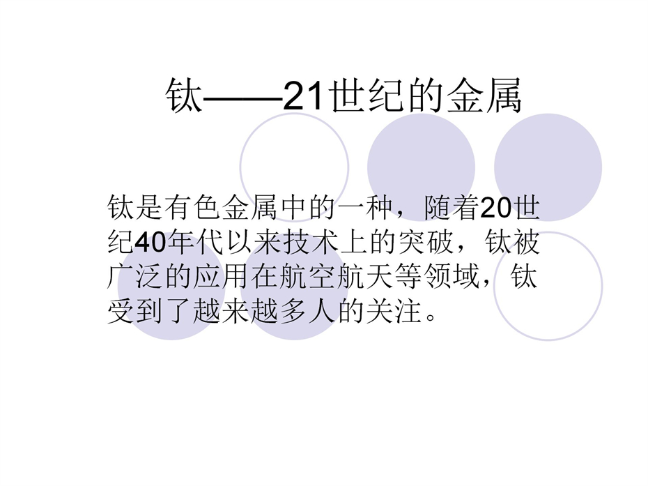 鈦——21世紀的金屬